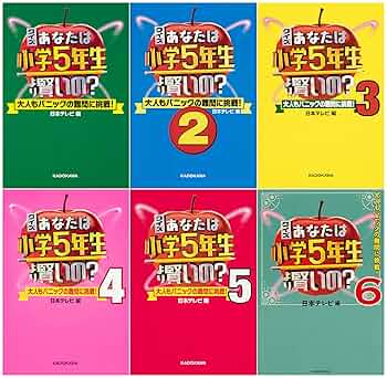 ✳️ クイズ あなたは小学5年生より賢いの? 4〜10 コナン、日本の歴史5冊 Amazon.co.jp: クイズ あなたは小学5年生より賢いの?4 大人も